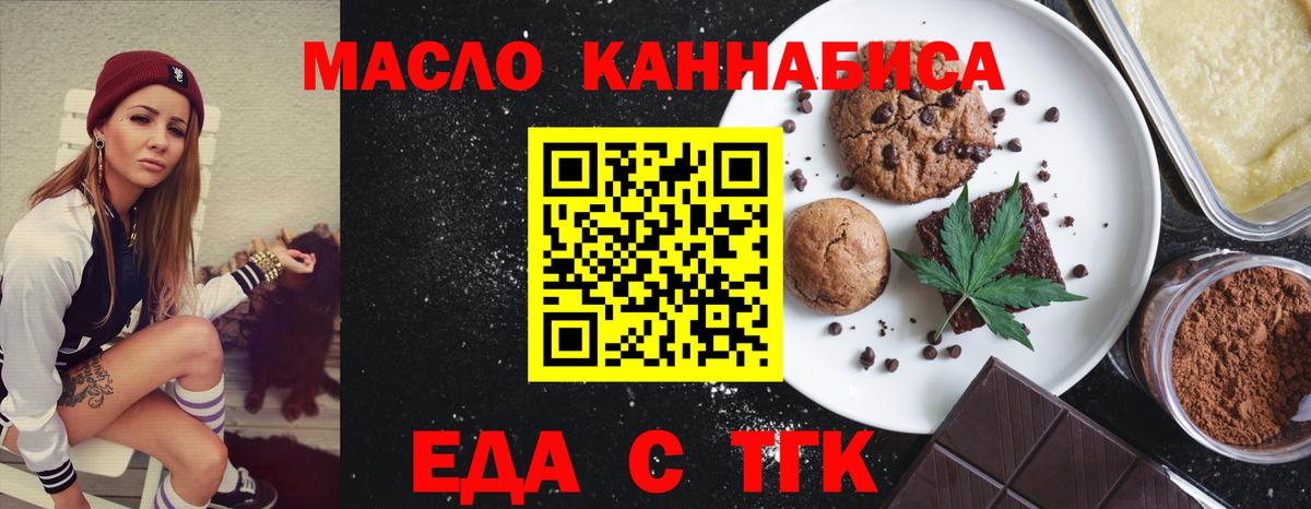 Еда ТГК конопля Вышний Волочёк