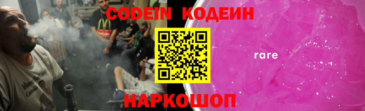 Вышний Волочёк  Кодеин напиток Lean (лин)  Вход с VPN 