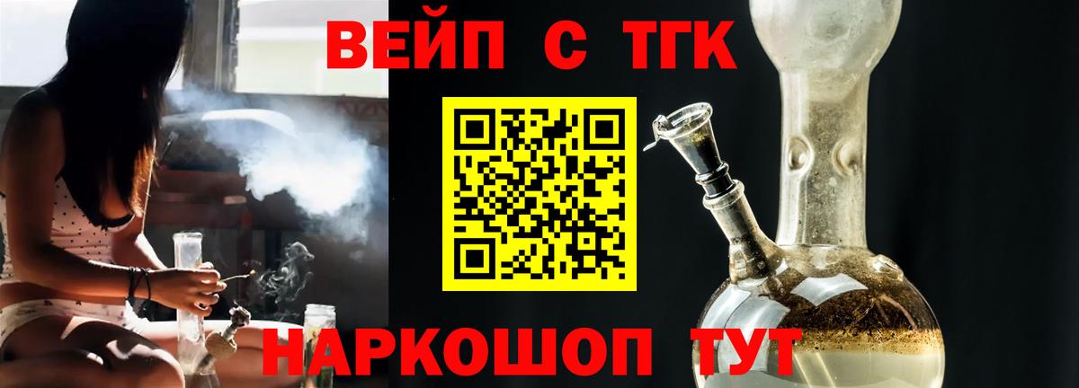 Вышний Волочёк  ТГК вейп  Вход с VPN  ТГК концентрат 